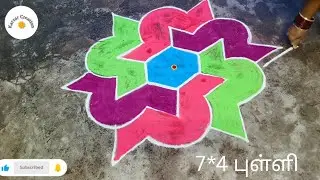 🙋🏻‍♀️ ஆடி கார்த்திகை சிறப்பு கோலம் 🌺 இந்த கோலம் போட்டால் வீட்டு வாசல் அழகாக இருக்கும் 🌺7*4 புள்ளி 🌺