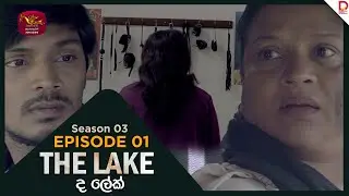 The Lake | Season 03 | Episodes 01 | 2025-10-05 | TV Series | Rupavahini TeleDrama