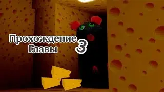 🧀ПРОХОЖДЕНИЕ 3 ГЛАВЫ CHEESE ESCAPE!🧀