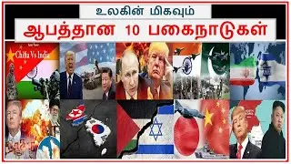 உலகின் மிகவும் ஆபத்தான 10 பகையாளி நாடுகள் | Tamil Zhi | Ravi