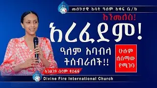 አረፈደም እንመለስ !! ዓለም አባብላ  ትሰብራለች !    ሁሉም ሊሰማው የሚገባ አስገራሚ ትምህርት    በአገልጋይ ሰላም ተስፋዬ