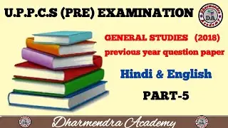 UPPCS PT 2018(5)| Previous Year Question Paper 2018| Dharmendra PCS Academy| IAS/PCS| UPPCS Exam