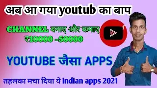 Youtube Jesa Dusara Apps I आ गया YOUTUBE का बाप 2021 | Youtube Ki Tarah Dusra App | Ravin World