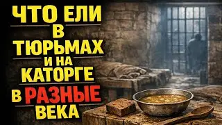 Чем кормили в острогах, каторжных рудниках и тюрьмах и как еда превращалась в наказание