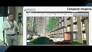 8.Григория Кузьмича, группа компаний ENECA - BIM-технологии на всем жизненном цикле объекта