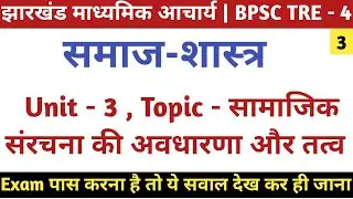 Social structure: Concept and Elements | झारखंड माध्यमिक आचार्य | BPSC TRE - 4 |