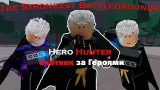 [The Strongest Battlegrounds] ГАРОУ - ИМБА?? | Hero Hunter в ТСБ