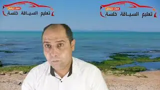 قواعد الجولان: ما علاقة رئيس البلدية و وزير التجهيز و الإسكان بالسرعة