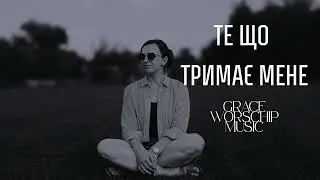 Те, що тримає мене - Grace Worship Music|християнська пісня|авторська пісня