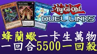 【遊戲王Duel Links】兩卡回殺,蜂蘭蠍一卡生萬物[捕食FTK]