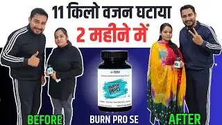 11 किलो वजन घटाया 2 महीने में | Burn pro fat burner results | weight loss | supplements villa