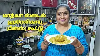 Madhwa style Huralikayi(Green Beans)kootu in tamil ||#dailyvlog #food #tamil #lunch #love #foodie