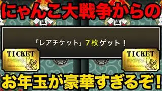 レアチケットが大量に配布されるぞ！これで超極ネコ祭が引きまくれる！にゃんこ大戦争からのお年玉が神すぎる！にゃんこ大戦争豆知識が面白すぎた【ショートまとめ30選】にゃんこ大戦争