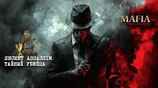 Трофей Secret Assassin/Тайный убийца ➤ Mafia: The Old Country ◉ Guide