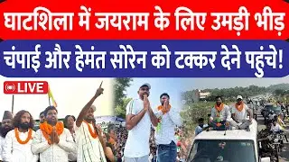 Jairam Mahto घाटशिला से लाइव , JLKM उम्मीदवार Ramdas Murmu के लिए मांग रहे वोट | Live