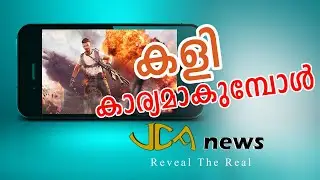കളി കാര്യമാകുമ്പോൾ ....||  JCA News