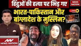 Bangladesh Hindu Attack Debate Live: India Vs Pakistan Muslim Debate| Deepu Chandra Das| Yunus