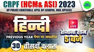 CRPF HCM & ASI 2023 | Hindi (हिन्दी) Class #30 | Hindi For CRPF HCM, ASI, UP Police Constable etc