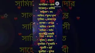 স/ S দিয়ে মেয়েদের ইসলামিক নাম অর্থ সহ