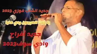 جديد أغاني الشاب فوزي  وادي سوف يبنيت العرجون