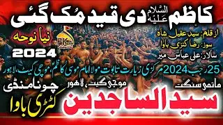 25 Rajab 2024 Mochi Gate | New Noha | Katri Bawa | Sangat Syed Ul Sajadeen | Kazim De Qaid Muk Gai