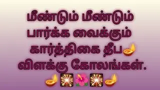 கார்த்திகை தீபம் ஸ்பெஷல் கோலம்... 🌺🌺🪔🪔🪔🌺🌺#kolam #padikolam #rangoli #rangolidesigns #muggulu 
