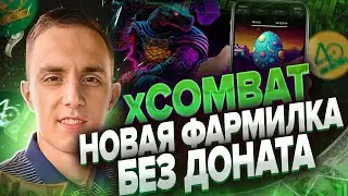 xCOMBAT BOT НОВАЯ ФАРМИЛКА БЕЗ ДОНАТА | xCOMBAT БЕЗ ВЛОЖЕНИЙ | xCOMBAT P2E ИГРА В ТЕЛЕГРАМ