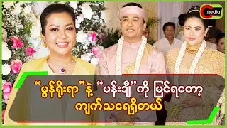 “မွန်ရိုးရာ”နဲ့”ပန်းချီ”ကို မြင်ရတော့ ကျက်သရေရှိတယ်