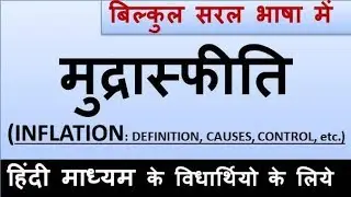 ECO#21: मुद्रास्फीति (INFLATION: DEFINITION, CAUSES, CONTROL, etc.) in Hindi.