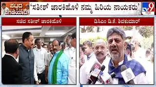 DK Shivakumar Reacts On Satish Jarkiholi And 38 Congress MLAs Letter To Congress High Command