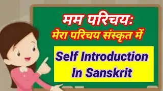 Self introduction in Sanskrit/ मम परिचयः/mam Parichay/मेरा परिचय संस्कृत में