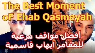 Best Of Ehab Qasmeyah Scary Moment افضل مواقف مرعبة للمغامر ايهاب قاسميه