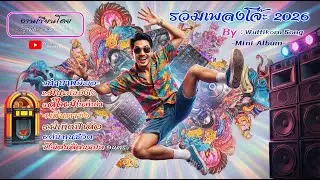 รวมเพลงโจ๊ะๆ 2026.  By : Wuttikorn Song