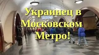 Украинец в Московском метро - Площадь Революции и Арбатская