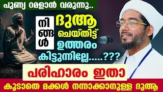 പുണ്യ റമളാൻ വരുന്നു...നിങ്ങൾ ദുആ ചെയ്തിട്ട് ഉത്തരം കിട്ടുന്നില്ലേ.....????പരിഹാരം ഇതാ Ramalan 2026