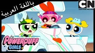 فتيات القوة | كسوف | كرتون نتورك