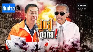 ส้มสู้ ชูวิทย์ !  แลกคนละหมัด   | ทันข่าวเย็น | 19 ม.ค. 69 | NationTV22