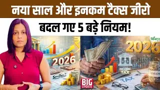 Income Tax 2026: 5 बड़े बदलाव | इतने लाख तक टैक्स फ्री | किसान और सैलरीड को बड़ी राहत। NewTax Rules