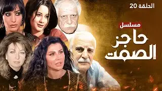 مسلسل حاجز الصمت - الحلقة 20