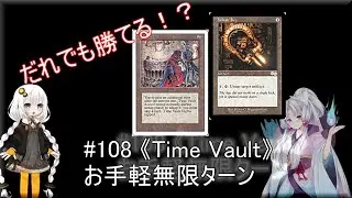 MTGコンボ紹介 #108 「Fault」の連続！？【《Time Vault》】＠はなみず劇場