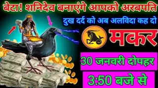 मकर राशि 22 जनवरी 3:50 बजे से शनिदेव जी बनाएंगे आपको अरबपति बड़ी खुशखबरी | Makar Rashi