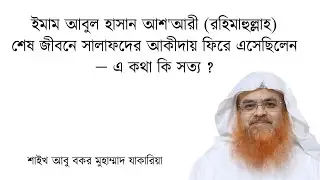  আল-ইবানাই আন উসূলিদ দিয়ানাহ বই ও লেখক ইমাম আবুল হাসান আল-আশআরী সম্পর্কে!