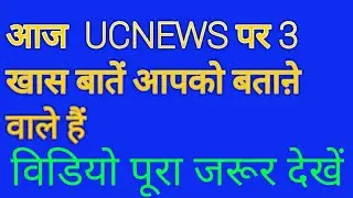 UC News 3 most important tips in Hindi | on technical soorab