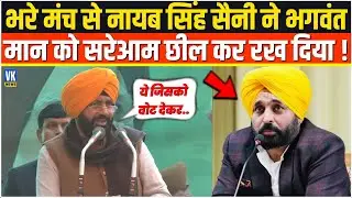 भरे मंच पर नायब सिंह सैनी ने भगवंत मान को सुनाई खरी-खोटी! | Maghi Mela 2026