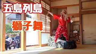 【五島列島】正山八の川青年団獅子舞