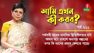 Ami Ekhon Ki Korbo? | Epi 612 | Dr. Mehtab Khanam | Kownine Shourov | Banglavision Program