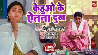 VIDEO - केहुओ के ऐतना दुःख हो I KAJAL RAGHWANI - BADKI DIDI 2 | BHOJPURI SUPERHIT SAD SONG 2026