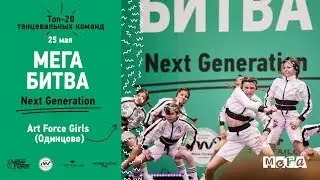 Art Force Girls | МЕГАБИТВА NEXT GENERATION 2019 [OFFICIAL 4K]