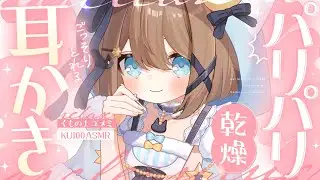 【ASMR🩷KU100】乾燥パリパリ耳かき🤍全編広告なし【なでなで/囁き/耳かき】#くもユメ #asmr【whispering/JP/vtuber】