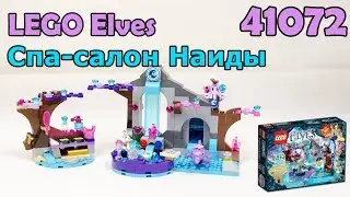 LEGO Elves 41072 Спа-салон Наиды. Сборка и обзор